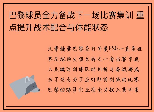 巴黎球员全力备战下一场比赛集训 重点提升战术配合与体能状态