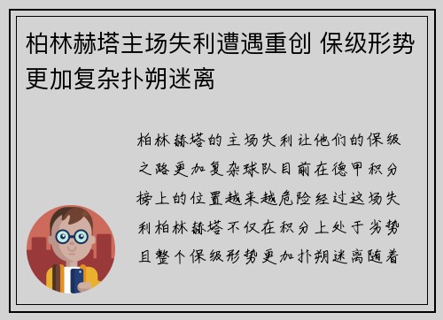 柏林赫塔主场失利遭遇重创 保级形势更加复杂扑朔迷离