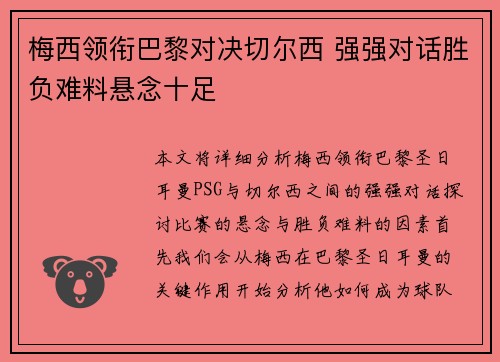 梅西领衔巴黎对决切尔西 强强对话胜负难料悬念十足