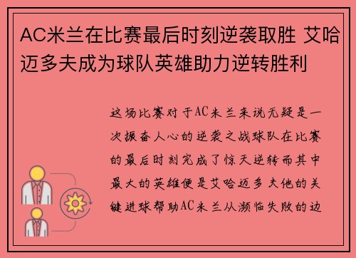 AC米兰在比赛最后时刻逆袭取胜 艾哈迈多夫成为球队英雄助力逆转胜利