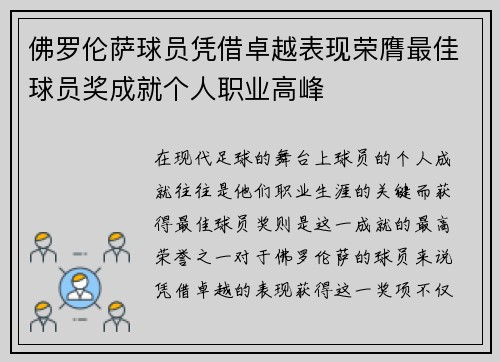 佛罗伦萨球员凭借卓越表现荣膺最佳球员奖成就个人职业高峰