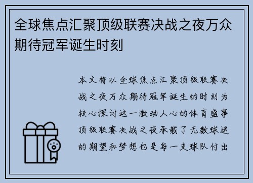 全球焦点汇聚顶级联赛决战之夜万众期待冠军诞生时刻