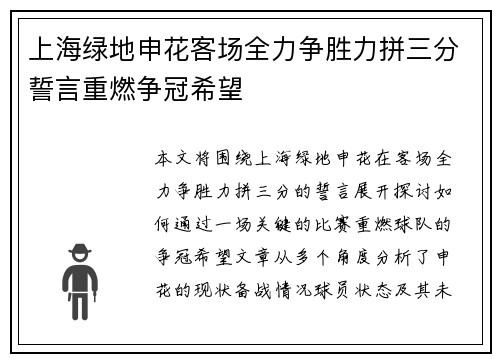 上海绿地申花客场全力争胜力拼三分誓言重燃争冠希望