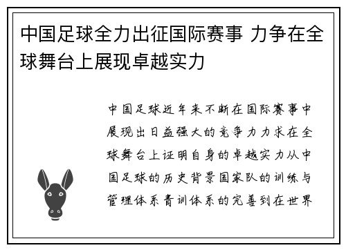 中国足球全力出征国际赛事 力争在全球舞台上展现卓越实力