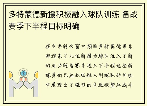 多特蒙德新援积极融入球队训练 备战赛季下半程目标明确