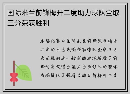 国际米兰前锋梅开二度助力球队全取三分荣获胜利