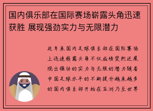 国内俱乐部在国际赛场崭露头角迅速获胜 展现强劲实力与无限潜力