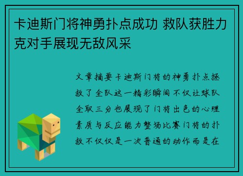 卡迪斯门将神勇扑点成功 救队获胜力克对手展现无敌风采