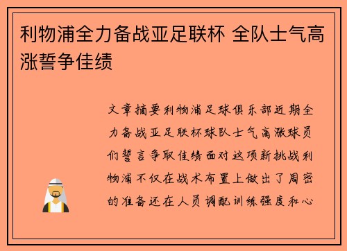 利物浦全力备战亚足联杯 全队士气高涨誓争佳绩