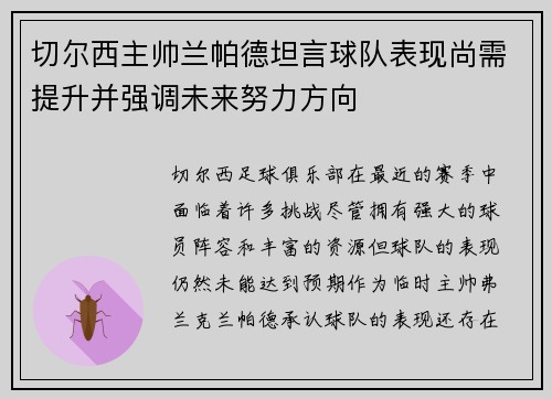 切尔西主帅兰帕德坦言球队表现尚需提升并强调未来努力方向