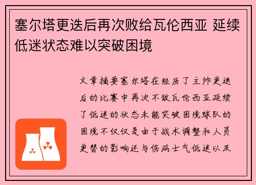 塞尔塔更迭后再次败给瓦伦西亚 延续低迷状态难以突破困境