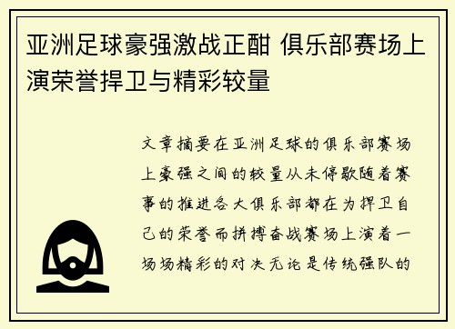 亚洲足球豪强激战正酣 俱乐部赛场上演荣誉捍卫与精彩较量