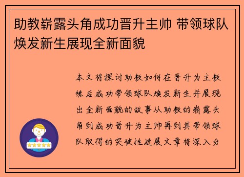 助教崭露头角成功晋升主帅 带领球队焕发新生展现全新面貌