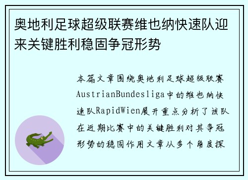 奥地利足球超级联赛维也纳快速队迎来关键胜利稳固争冠形势