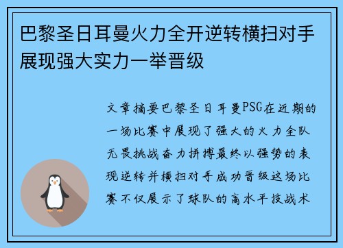 巴黎圣日耳曼火力全开逆转横扫对手展现强大实力一举晋级