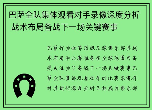 巴萨全队集体观看对手录像深度分析 战术布局备战下一场关键赛事