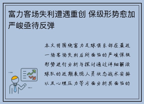 富力客场失利遭遇重创 保级形势愈加严峻亟待反弹