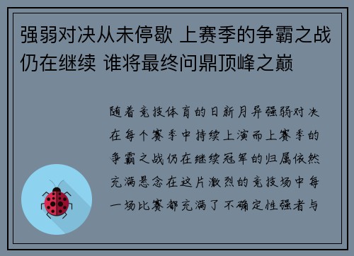 强弱对决从未停歇 上赛季的争霸之战仍在继续 谁将最终问鼎顶峰之巅