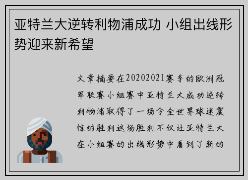 亚特兰大逆转利物浦成功 小组出线形势迎来新希望