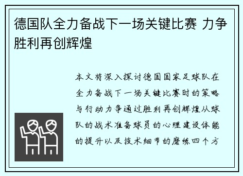 德国队全力备战下一场关键比赛 力争胜利再创辉煌