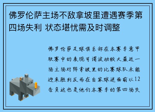 佛罗伦萨主场不敌拿坡里遭遇赛季第四场失利 状态堪忧需及时调整