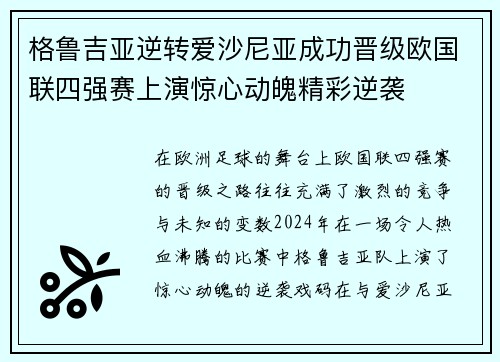 格鲁吉亚逆转爱沙尼亚成功晋级欧国联四强赛上演惊心动魄精彩逆袭