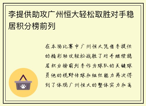 李提供助攻广州恒大轻松取胜对手稳居积分榜前列