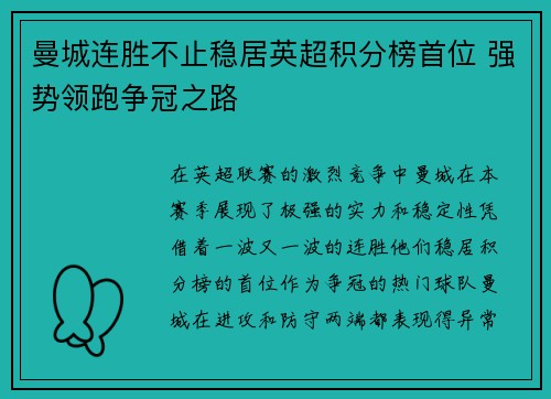 曼城连胜不止稳居英超积分榜首位 强势领跑争冠之路