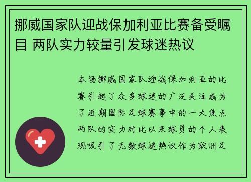 挪威国家队迎战保加利亚比赛备受瞩目 两队实力较量引发球迷热议