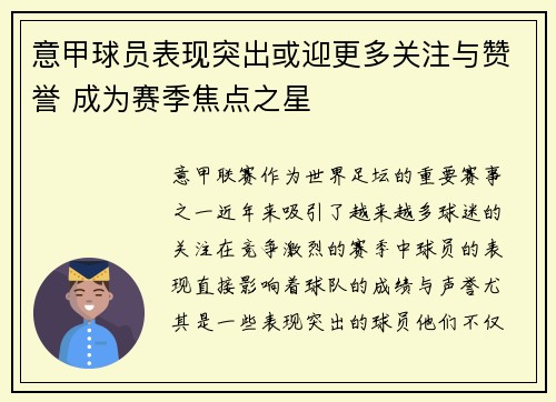 意甲球员表现突出或迎更多关注与赞誉 成为赛季焦点之星