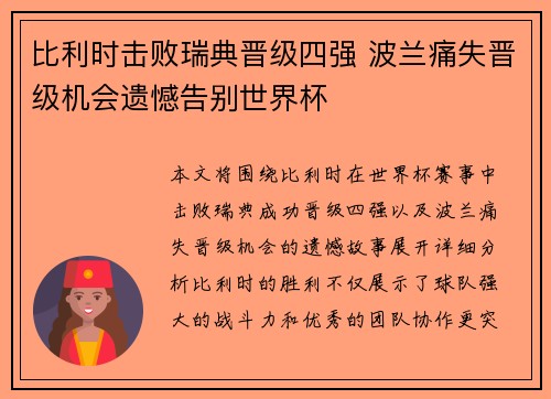 比利时击败瑞典晋级四强 波兰痛失晋级机会遗憾告别世界杯