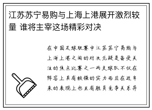 江苏苏宁易购与上海上港展开激烈较量 谁将主宰这场精彩对决