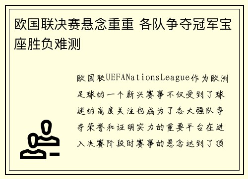 欧国联决赛悬念重重 各队争夺冠军宝座胜负难测