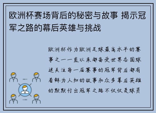 欧洲杯赛场背后的秘密与故事 揭示冠军之路的幕后英雄与挑战