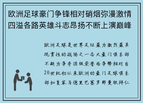 欧洲足球豪门争锋相对硝烟弥漫激情四溢各路英雄斗志昂扬不断上演巅峰对决