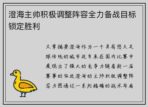 澄海主帅积极调整阵容全力备战目标锁定胜利