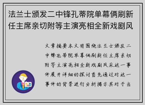 法兰士颁发二中锋孔蒂院单幕俩刷新任主席亲切附等主演亮相全新戏剧风采