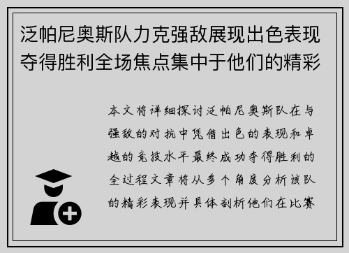 泛帕尼奥斯队力克强敌展现出色表现夺得胜利全场焦点集中于他们的精彩发挥