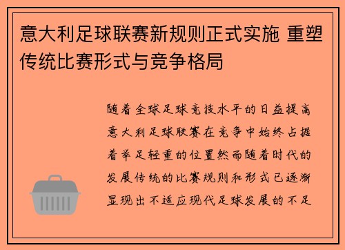 意大利足球联赛新规则正式实施 重塑传统比赛形式与竞争格局