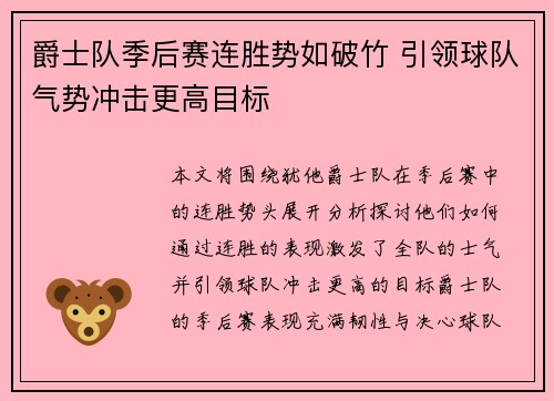 爵士队季后赛连胜势如破竹 引领球队气势冲击更高目标