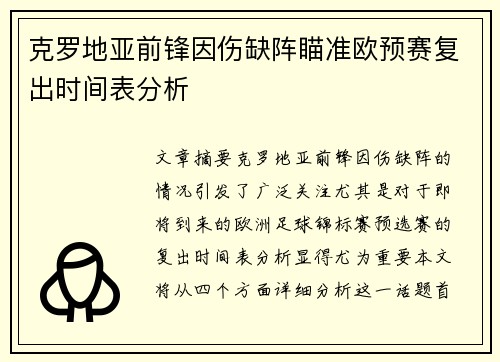 克罗地亚前锋因伤缺阵瞄准欧预赛复出时间表分析