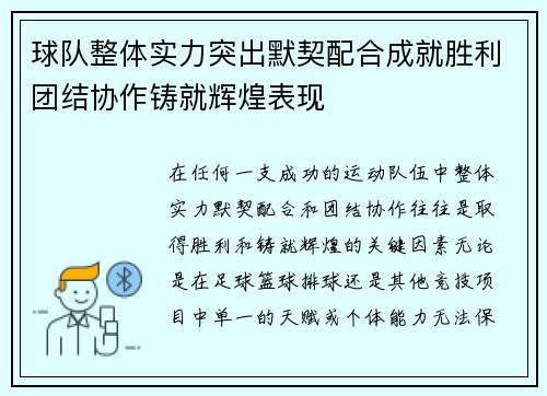 球队整体实力突出默契配合成就胜利团结协作铸就辉煌表现