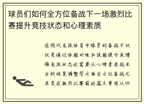 球员们如何全方位备战下一场激烈比赛提升竞技状态和心理素质