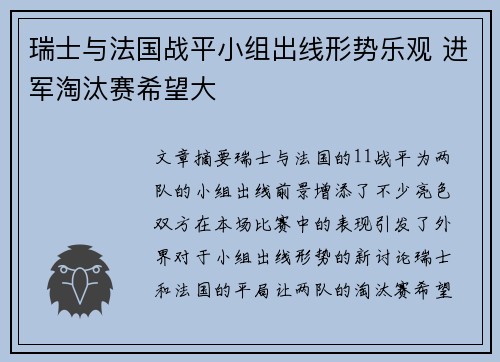 瑞士与法国战平小组出线形势乐观 进军淘汰赛希望大