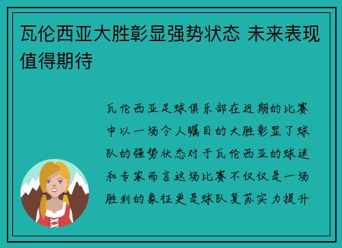 瓦伦西亚大胜彰显强势状态 未来表现值得期待