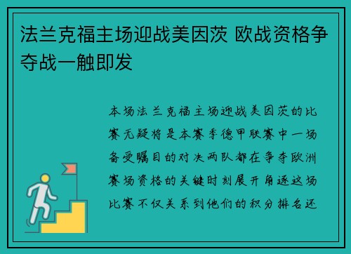 法兰克福主场迎战美因茨 欧战资格争夺战一触即发