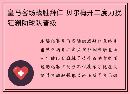 皇马客场战胜拜仁 贝尔梅开二度力挽狂澜助球队晋级