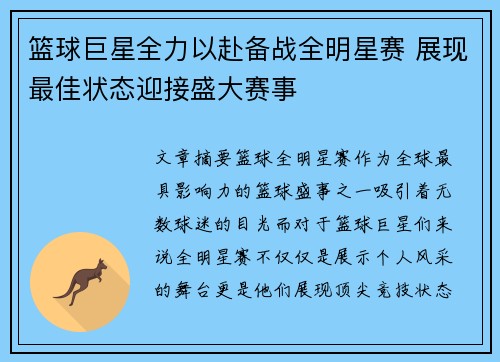 篮球巨星全力以赴备战全明星赛 展现最佳状态迎接盛大赛事