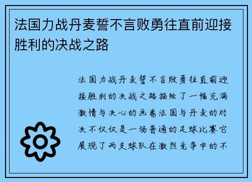 法国力战丹麦誓不言败勇往直前迎接胜利的决战之路