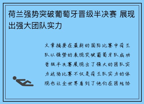 荷兰强势突破葡萄牙晋级半决赛 展现出强大团队实力